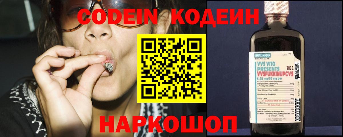 Codein напиток Lean (лин)  Вход с VPN  Архангельск 