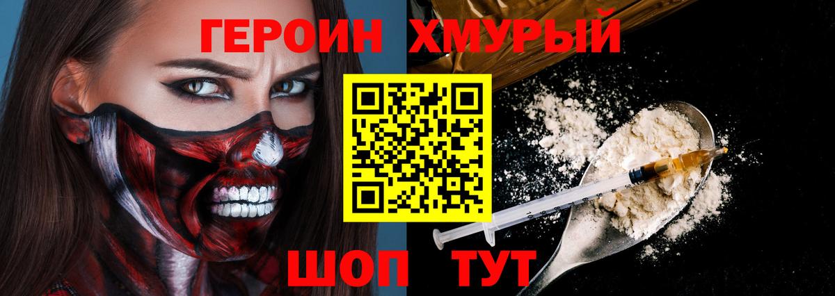ГЕРОИН хмурый Архангельск